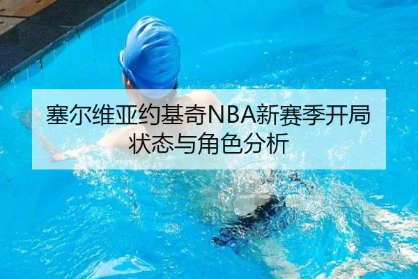 塞尔维亚约基奇NBA新赛季开局状态与角色分析
